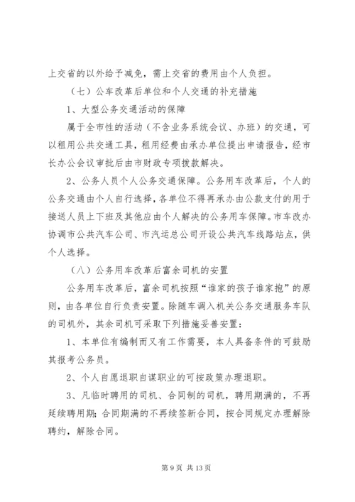市公务用车改革实施方案.docx