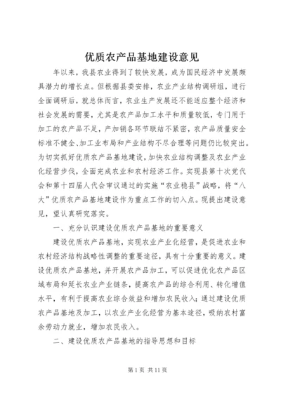 优质农产品基地建设意见 (3).docx