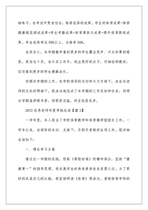 2022优秀教师年度考核总结精简版