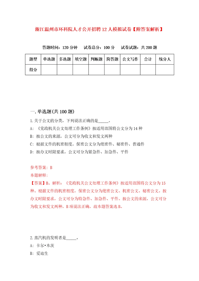 浙江温州市环科院人才公开招聘12人模拟试卷附答案解析第0期