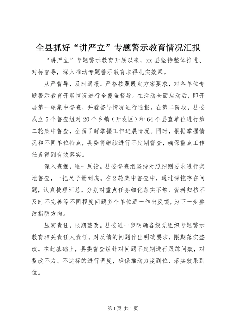 全县抓好“讲严立”专题警示教育情况汇报.docx