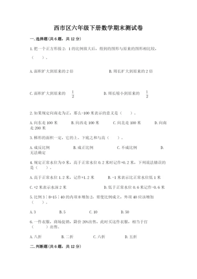 西市区六年级下册数学期末测试卷（考点梳理）.docx