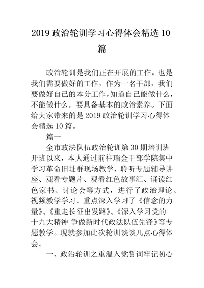 政治轮训学习心得体会精选10篇