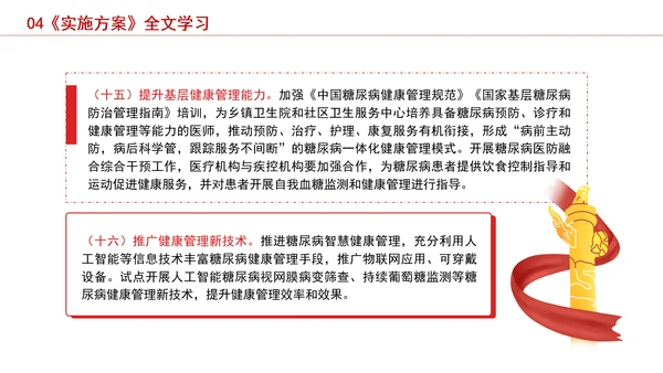 健康中国行动——糖尿病防治行动实施方案（2024—2030年）解读学习PPT课件