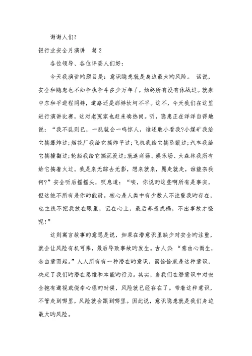2022年银行业安全月演讲安全生产月演讲
