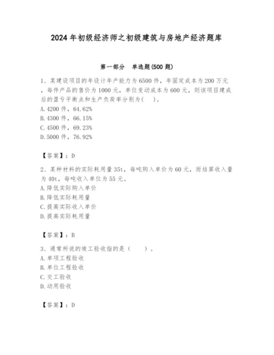 2024年初级经济师之初级建筑与房地产经济题库带答案（典型题）.docx