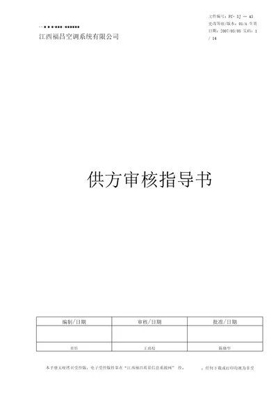 FCSJ43供方审核指导书