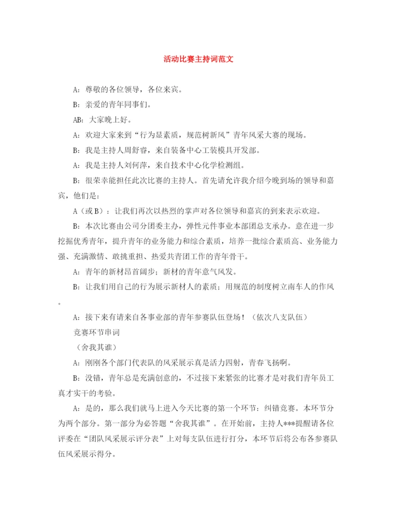 精编之活动比赛主持词范文.docx