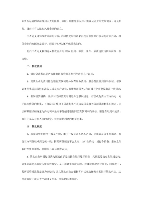贷款公司银行民间借贷三种借贷方式的比较.docx