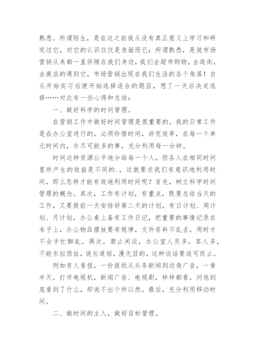 市场营销专业毕业实习报告_19.docx