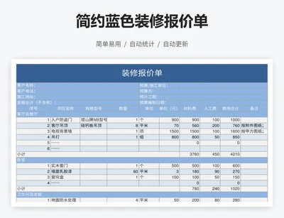 简约蓝色装修报价单