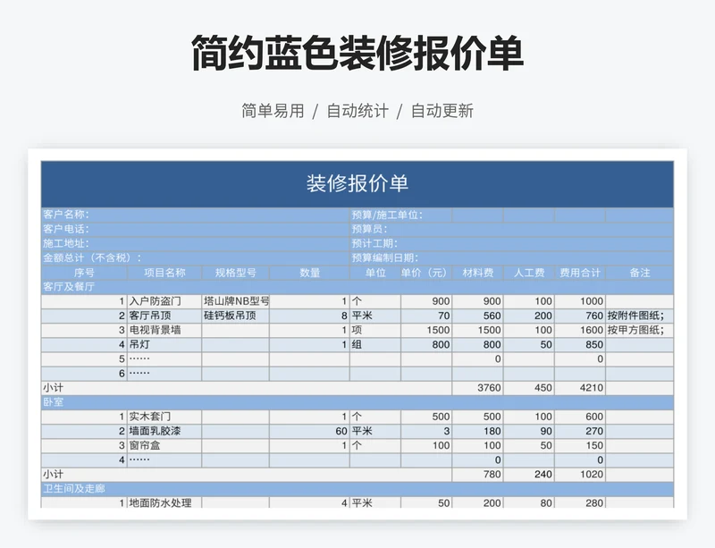 简约蓝色装修报价单