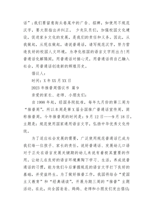 2023年推普周倡议书.docx