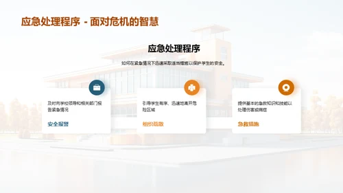 校园安全全面解读