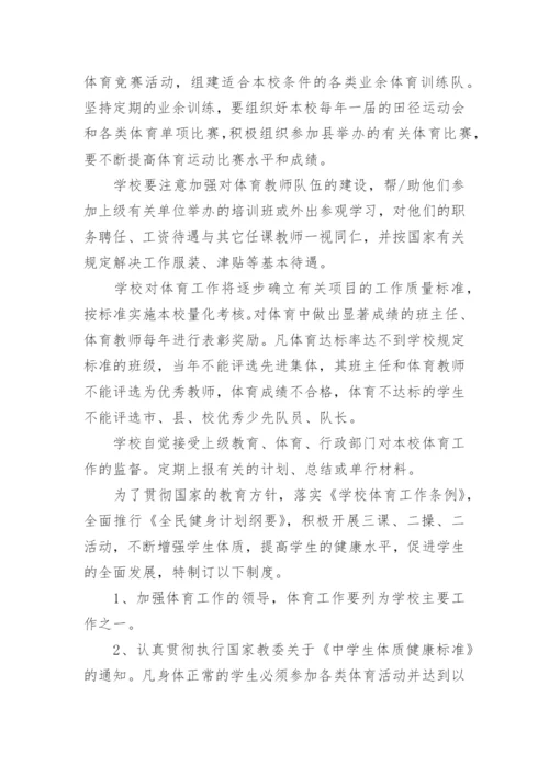 学校体育工作管理制度.docx