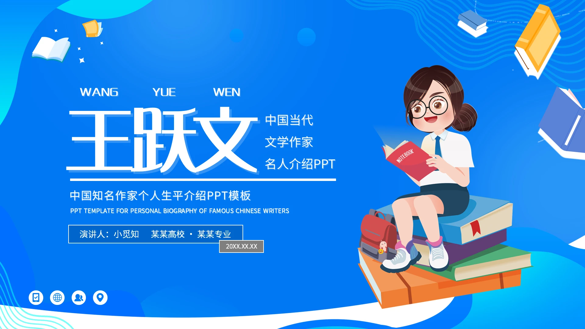 蓝色简约王跃文中国知名作家个人生平介绍PPT模板宣传PPT动读书分享人物介绍文学小说作家