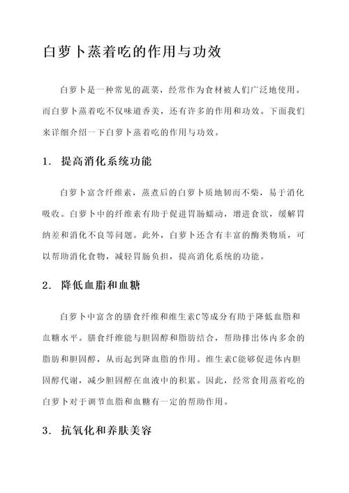 白萝卜蒸着吃的作用与功效