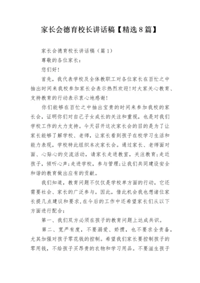 家长会德育校长讲话稿【精选8篇】.docx