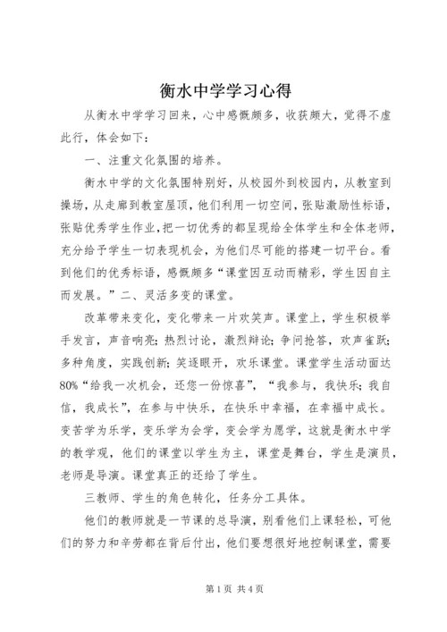 衡水中学学习心得 (2).docx