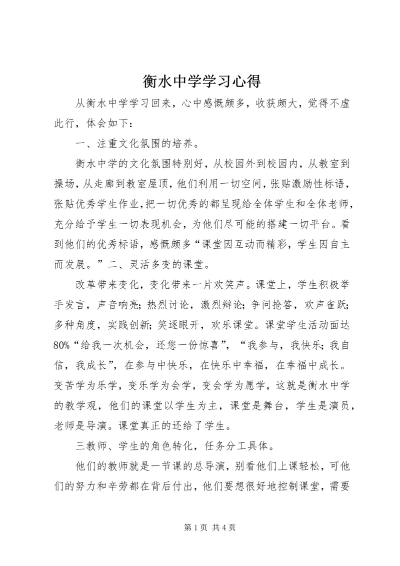 衡水中学学习心得 (2).docx