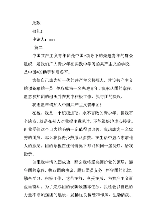 XX中学生入团申请书600字