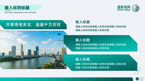 安全用电 你我同行_国家电网电力通用PPT模板