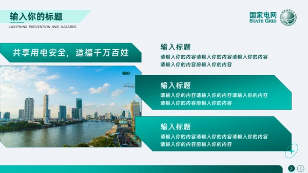 安全用电 你我同行_国家电网电力通用PPT模板