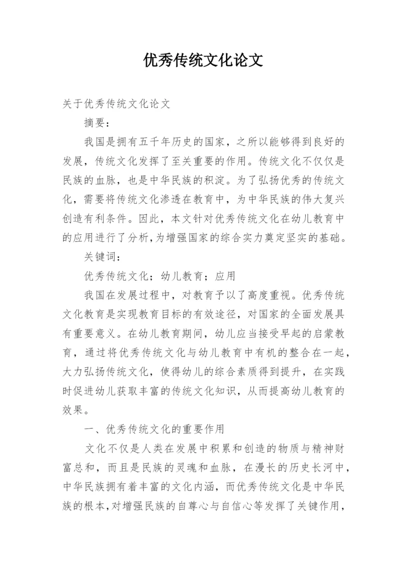 优秀传统文化论文.docx