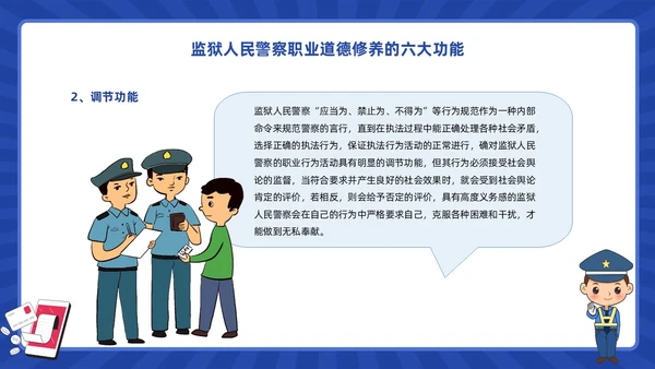 蓝色动画卡通警察狱警教育警察职业道德教育PPT