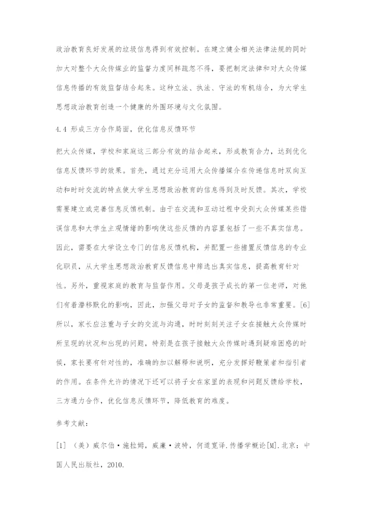 信息化时代大众传媒对大学生思想政治教育的消极影响与对策.docx