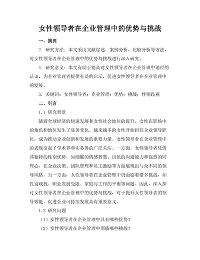 女性领导者在企业管理中的优势与挑战