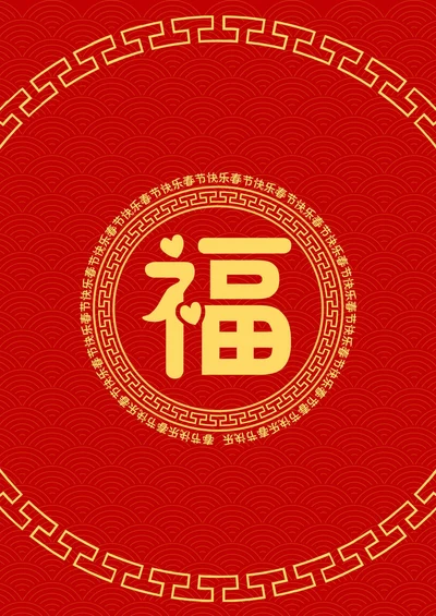 春节红包福字红包