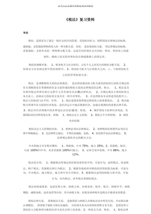 《税法》复习资料.docx