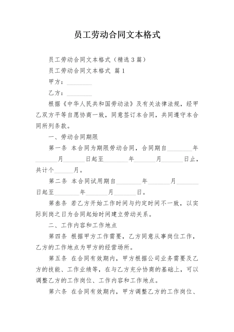 员工劳动合同文本格式.docx