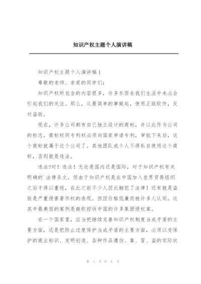 知识产权主题个人演讲稿.docx