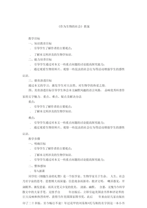 《作为生物的社会》教案011821.docx