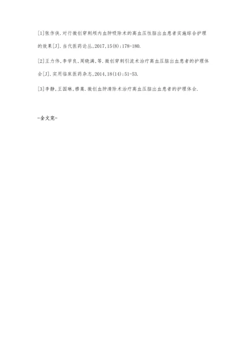 微创穿刺颅内血肿吸除术治疗高血压性脑出血护理观察.docx