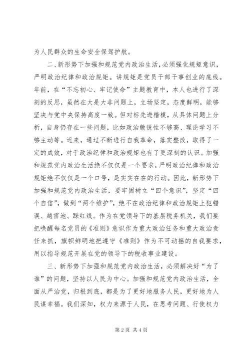 学习《新形势下党内政治生活若干准则》专题研讨交流讲话提纲.docx