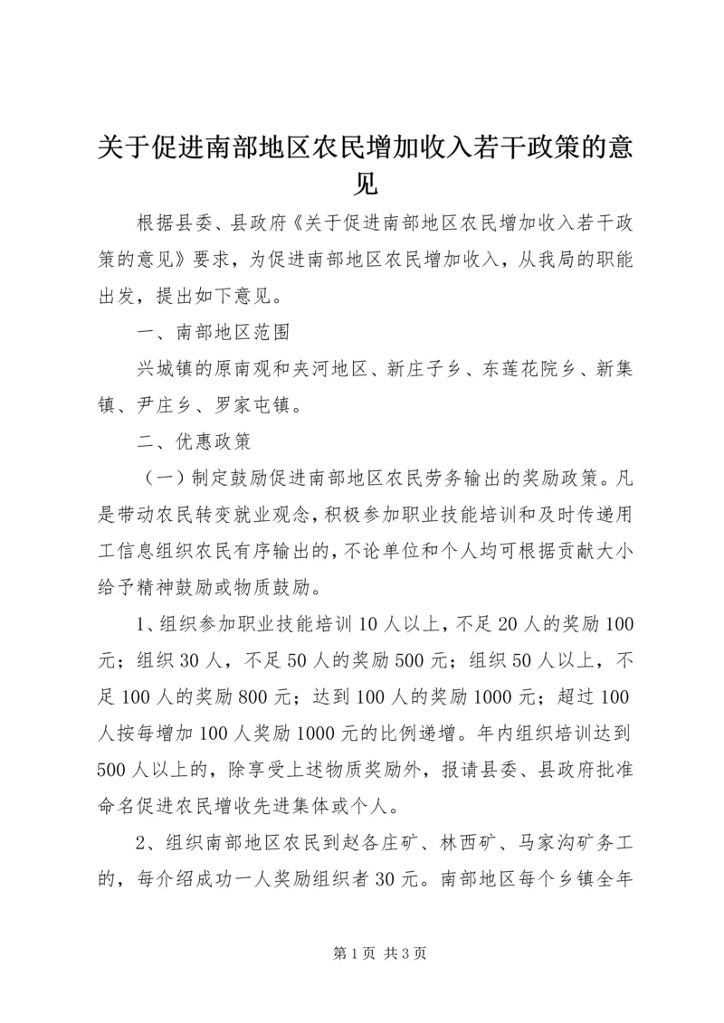 关于促进南部地区农民增加收入若干政策的意见.docx