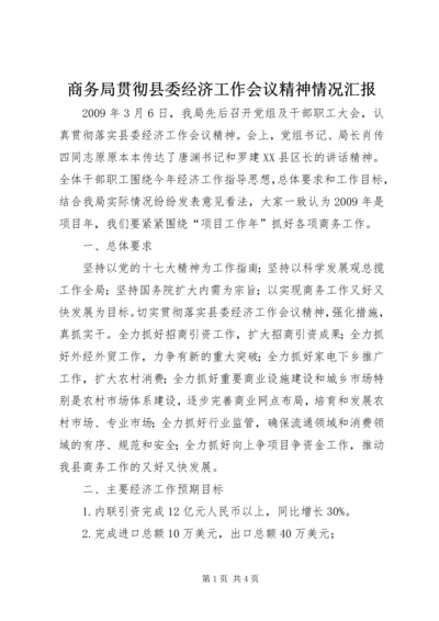 商务局贯彻县委经济工作会议精神情况汇报 (2).docx