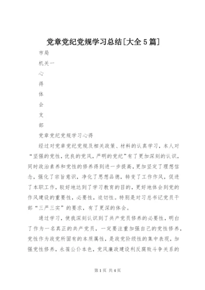 党章党纪党规学习总结[大全5篇]_1.docx