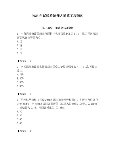 2023年试验检测师之道路工程题库及1套完整答案