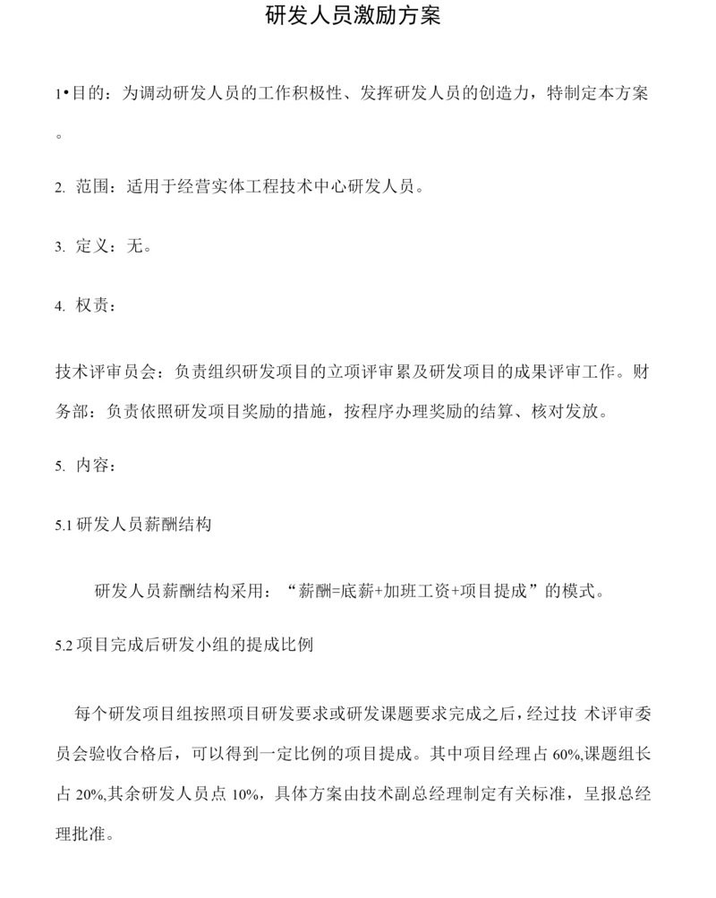 研发部员工激励方法.docx