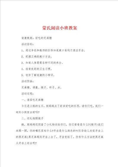 蒙氏阅读小班教案