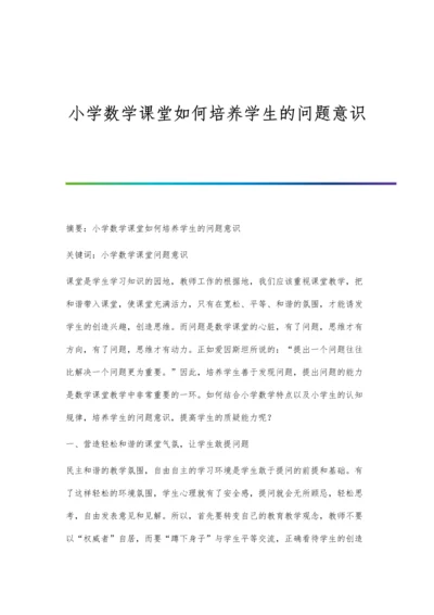 小学数学课堂如何培养学生的问题意识.docx