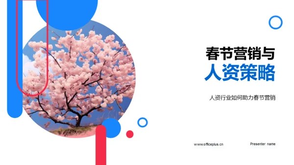 春节营销与人资策略