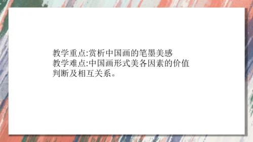 +6.中国画的形式美++课件共38页-2022-2023学年人美版八年级美术上册