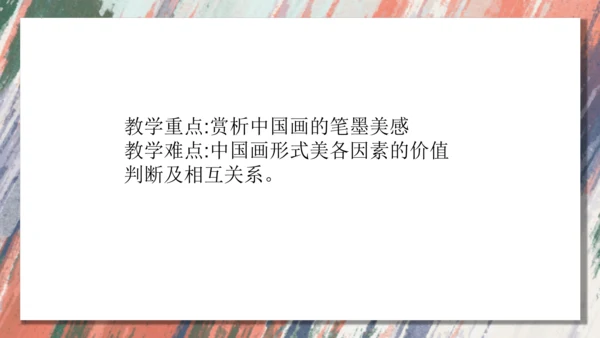 +6.中国画的形式美++课件共38页-2022-2023学年人美版八年级美术上册