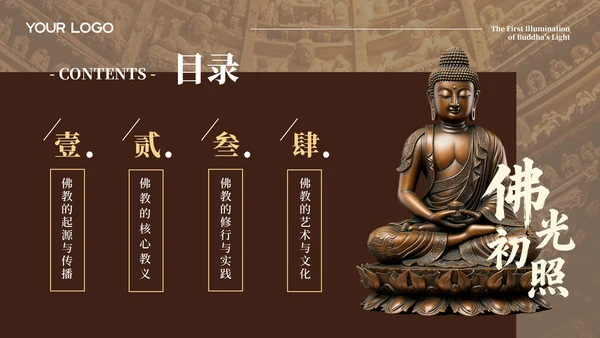 棕色中国风佛教介绍PPT模板