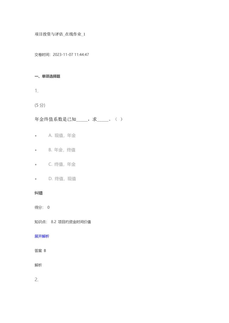 2023年项目投资与评估在线作业.docx
